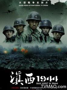 滇西1944在线观看,烽火岁月里的抗战传奇  第3张